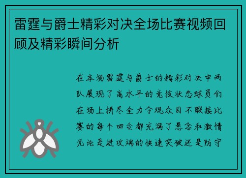 雷霆与爵士精彩对决全场比赛视频回顾及精彩瞬间分析