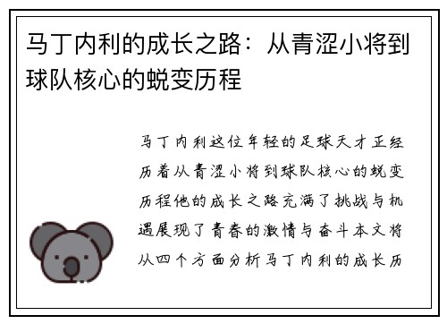 马丁内利的成长之路：从青涩小将到球队核心的蜕变历程