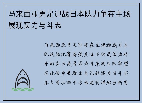 马来西亚男足迎战日本队力争在主场展现实力与斗志