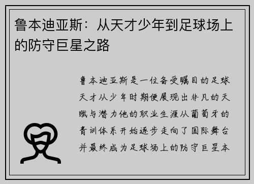 鲁本迪亚斯：从天才少年到足球场上的防守巨星之路