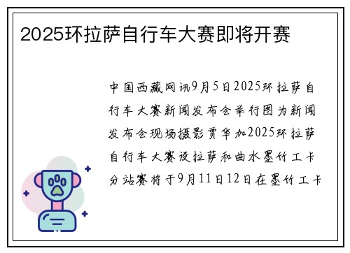 2025环拉萨自行车大赛即将开赛
