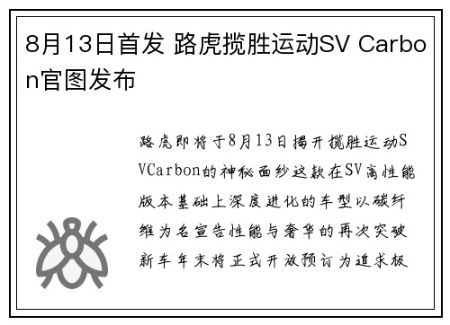 8月13日首发 路虎揽胜运动SV Carbon官图发布