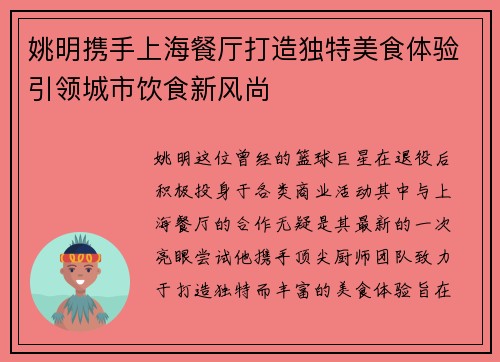 姚明携手上海餐厅打造独特美食体验引领城市饮食新风尚