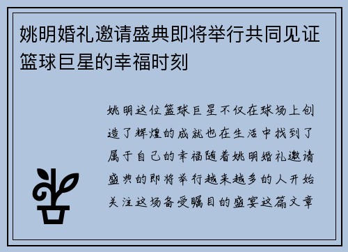 姚明婚礼邀请盛典即将举行共同见证篮球巨星的幸福时刻