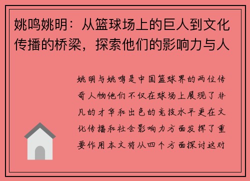 姚鸣姚明：从篮球场上的巨人到文化传播的桥梁，探索他们的影响力与人生哲学