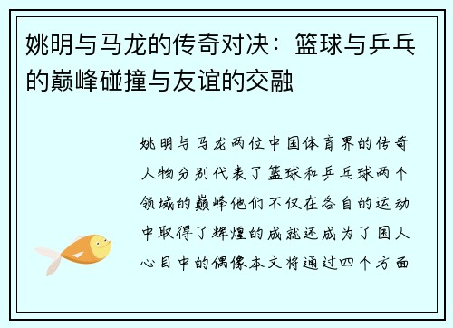 姚明与马龙的传奇对决：篮球与乒乓的巅峰碰撞与友谊的交融