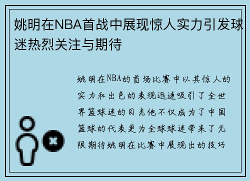 姚明在NBA首战中展现惊人实力引发球迷热烈关注与期待