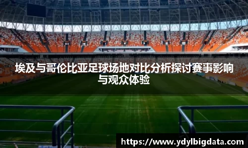 bv伟德埃及与哥伦比亚足球场地对比分析探讨赛事影响与观众体验