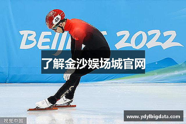 了解金沙娱场城官网