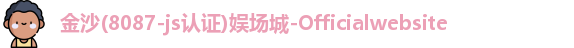 金沙娱场城官网